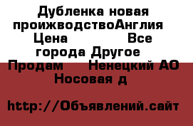 Дубленка новая проижводствоАнглия › Цена ­ 35 000 - Все города Другое » Продам   . Ненецкий АО,Носовая д.